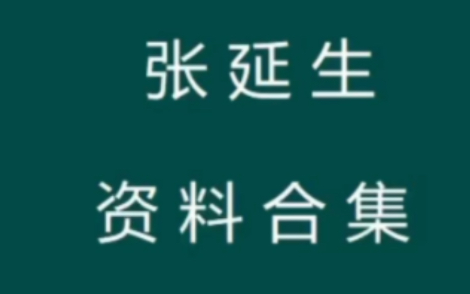 张延生易经讲座视频 张延生易学28套资料 易学大师张延生是真大师吗哔哩哔哩bilibili