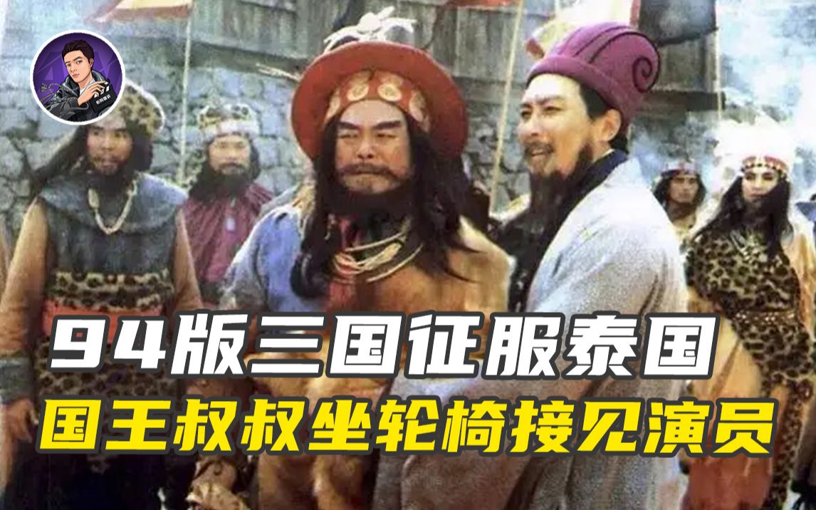 [图]三国在泰国有多火爆？国王叔叔坐轮椅接见演员 老华侨给诸葛亮下跪