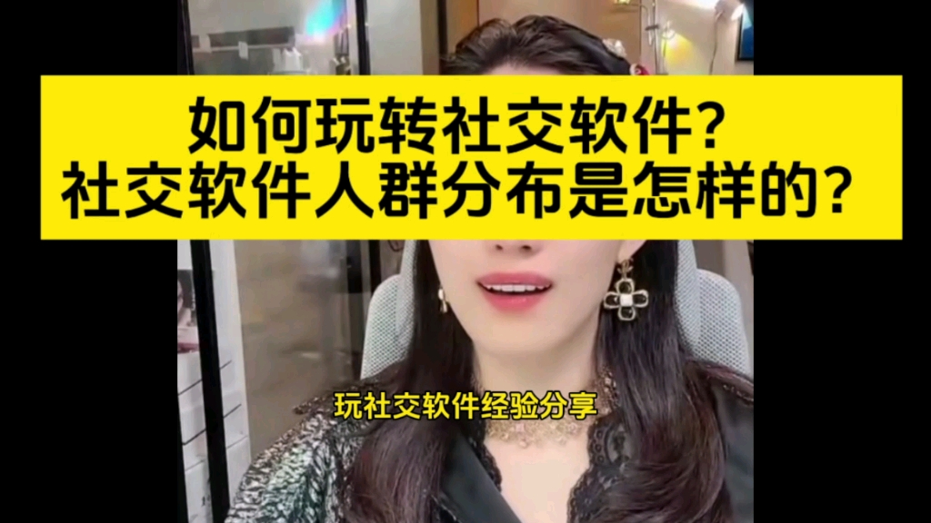 如何玩转社交软件?社交软件人群分布是怎样的?玩社交软件经验分享哔哩哔哩bilibili