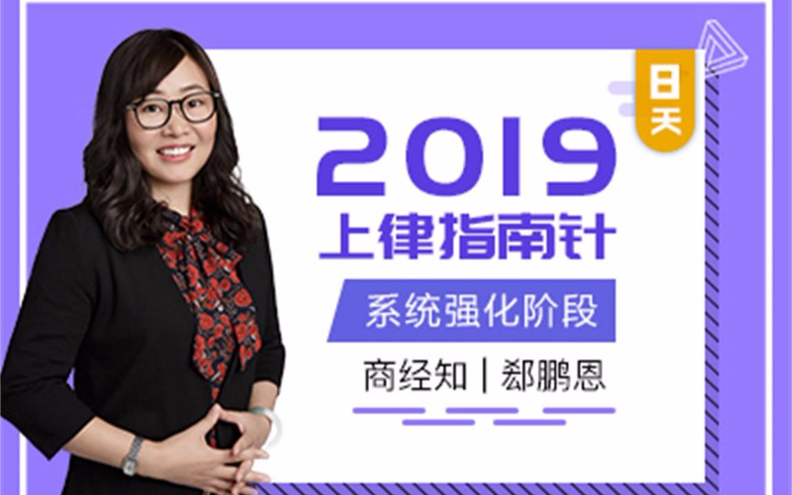 【2019法考】郄鹏恩商经知【已完结】- 系统强化阶段(基础强化)(指南