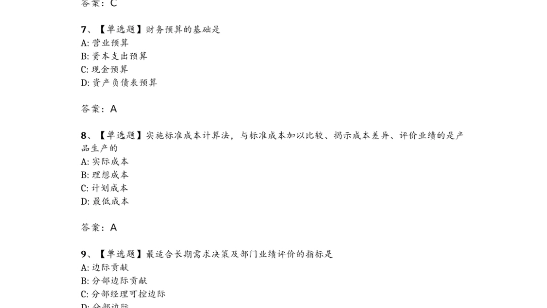 2024年10月自考08119管理会计试题及答案哔哩哔哩bilibili