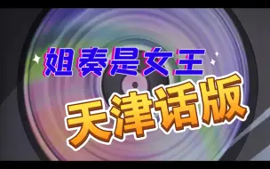 Download Video: 《姐就是女王》真正的天津话版本