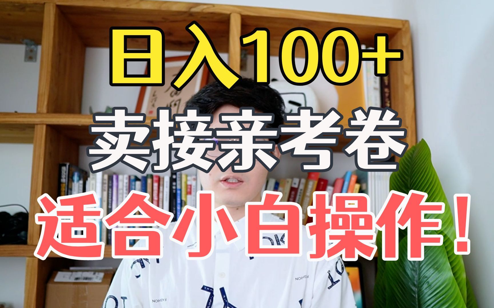 【精品副业】日入100+的创意项目,卖接亲考卷赚小钱,适合小白长期操作哔哩哔哩bilibili