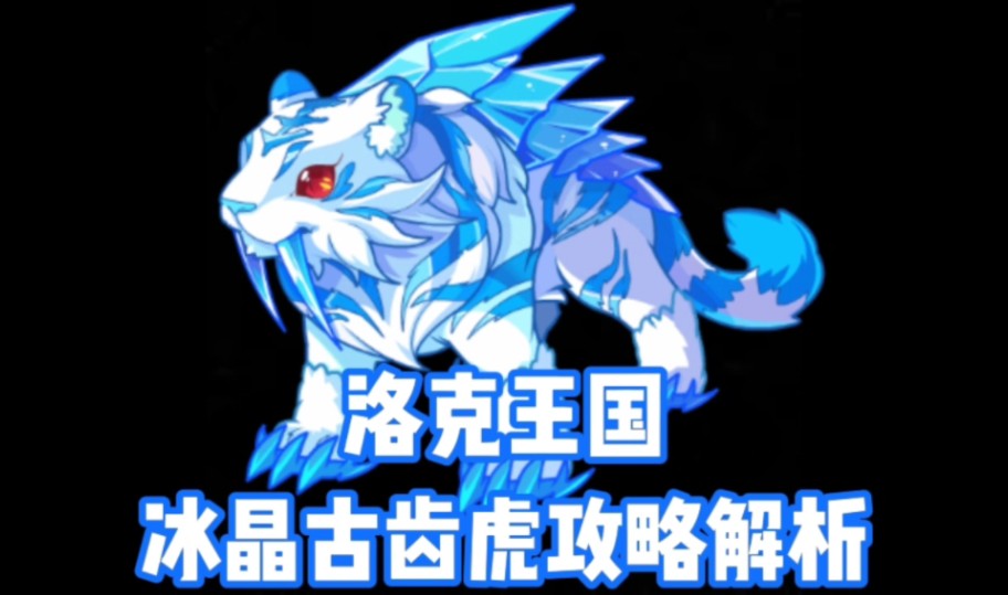 洛克王国冰晶古齿虎攻略解析