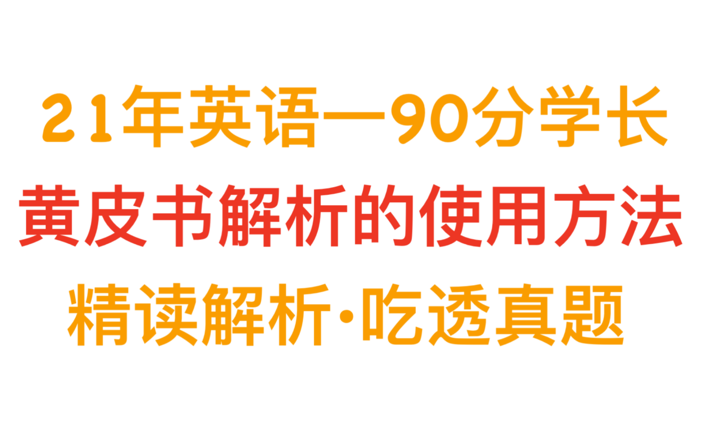 [图]【22考研】高分学长如何高效利用黄皮书解析