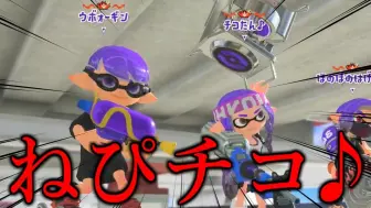 Download Video: 【双视角｜チコたん｜ぱいなぽ】上位势大集合！ft.ねっぴー【Splatoon 3】