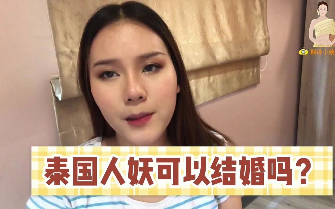 泰國人妖可以結婚嗎這個泰國萌妹告訴你很多人都猜錯了