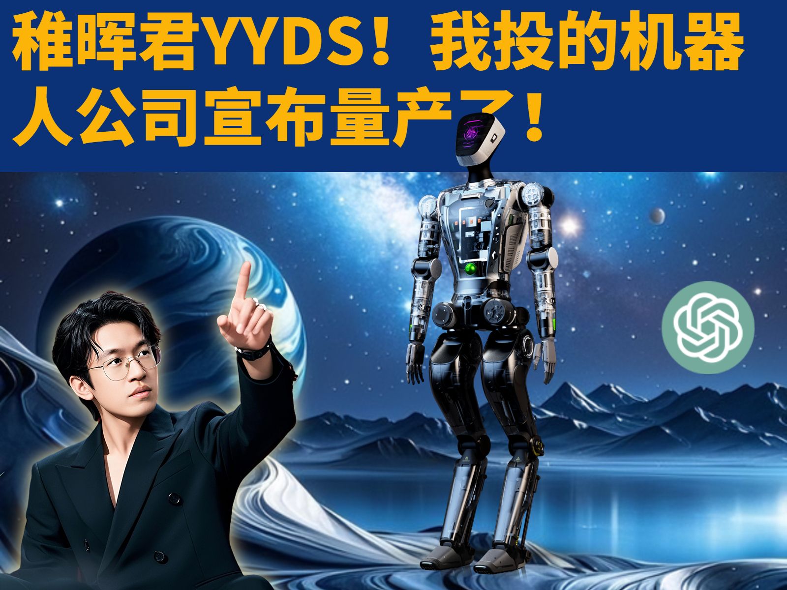 我参投的机器人公司宣布量产了!哔哩哔哩bilibili