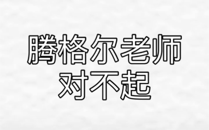 你听过腾格尔版的恋爱循环吗腾格尔老师对不起