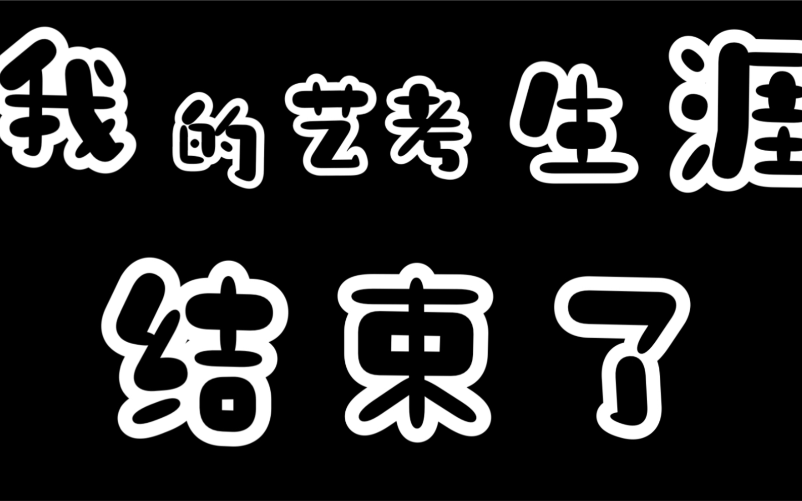 [图]我的艺考生涯结束了 做个回忆录 这一路经历了太多等待和陪跑 我感谢所有出现过的人 都是我的恩人 我一辈子都不会忘记 这曾经惊天动地的十八岁