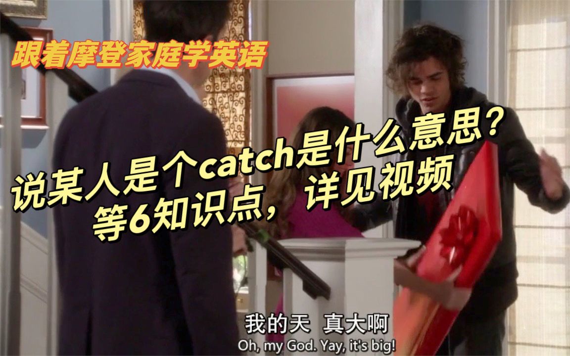 跟着摩登家庭学英语第27期:S01E151说某人是个“catch”是什么意思?哔哩哔哩bilibili