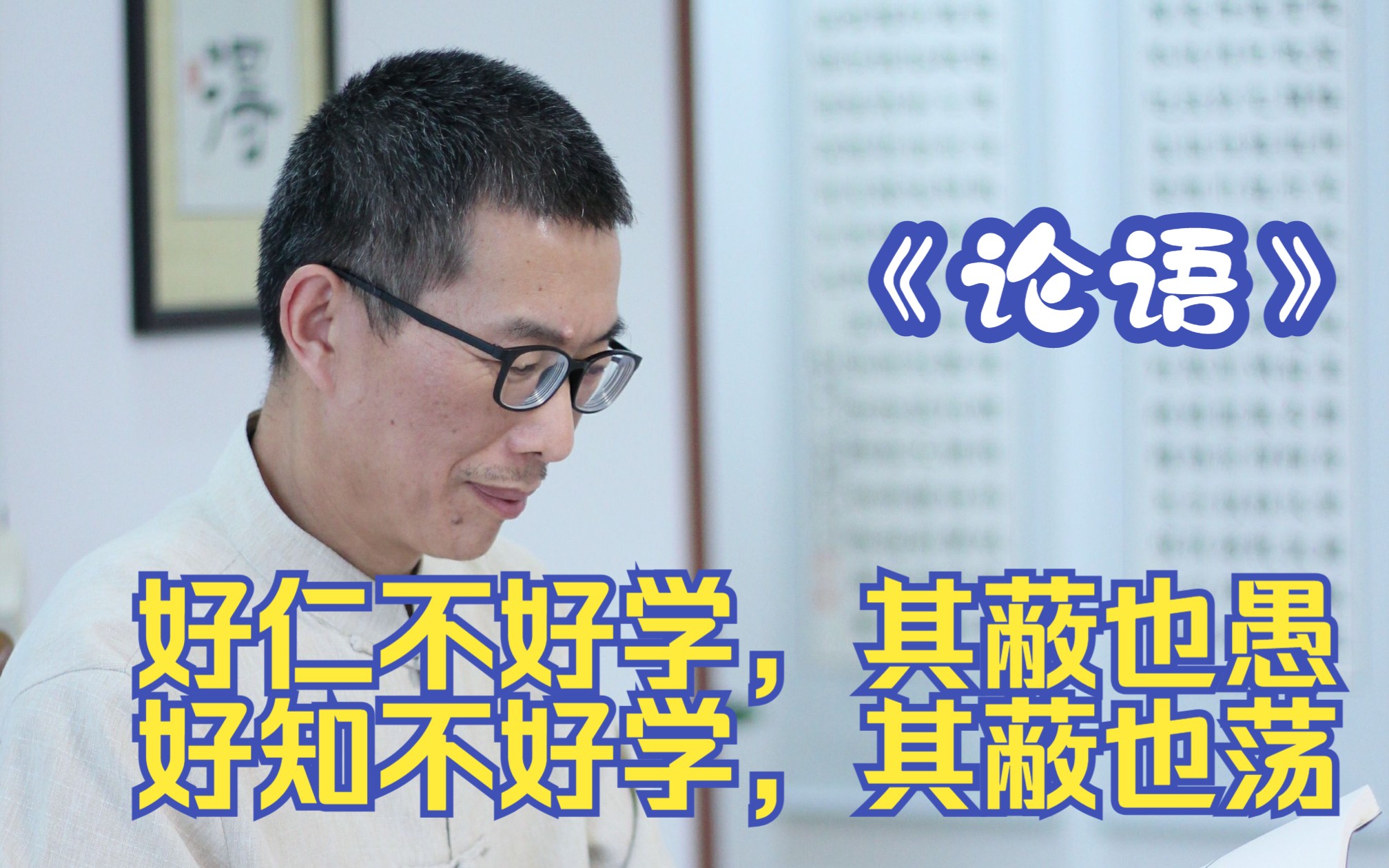 子曰:“由也,女闻六言六蔽矣乎?” 对曰:“未也.” “居!吾语女.好仁不好学,其蔽也愚;好知不好学,其蔽也荡;好信不好学,其蔽也贼;好直不...