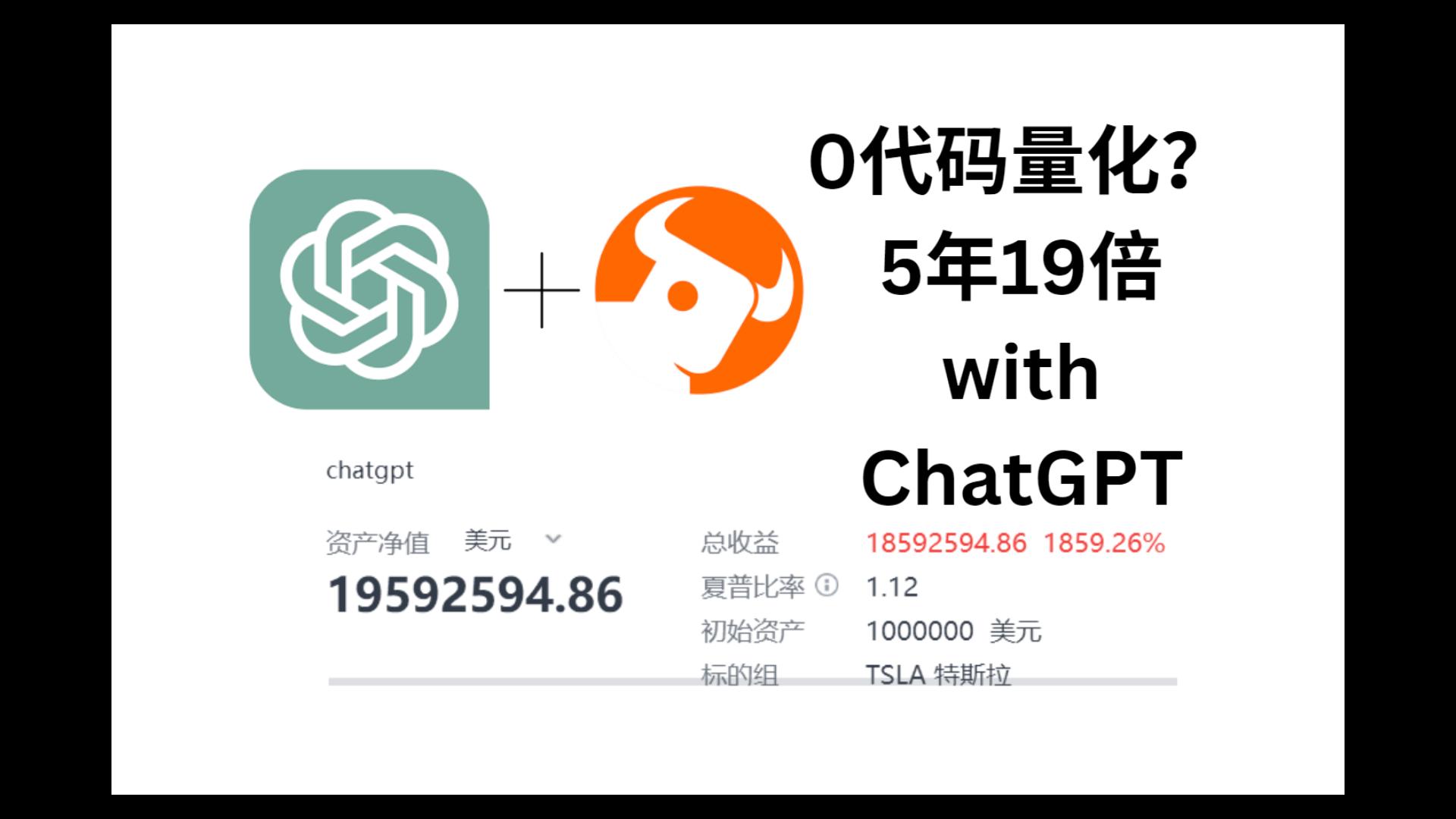 0代码/5年19倍!利用ChatGPT真零基础量化交易哔哩哔哩bilibili