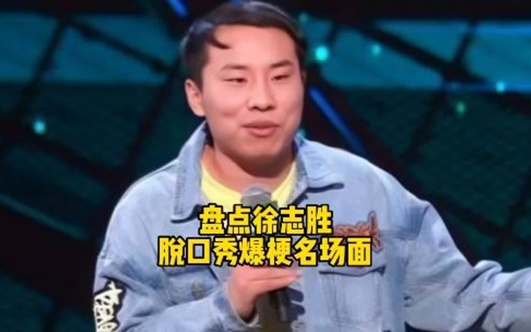 盘点徐志胜脱口秀爆梗名场面、真的好好笑呀#徐志胜太有梗了哔哩哔哩bilibili