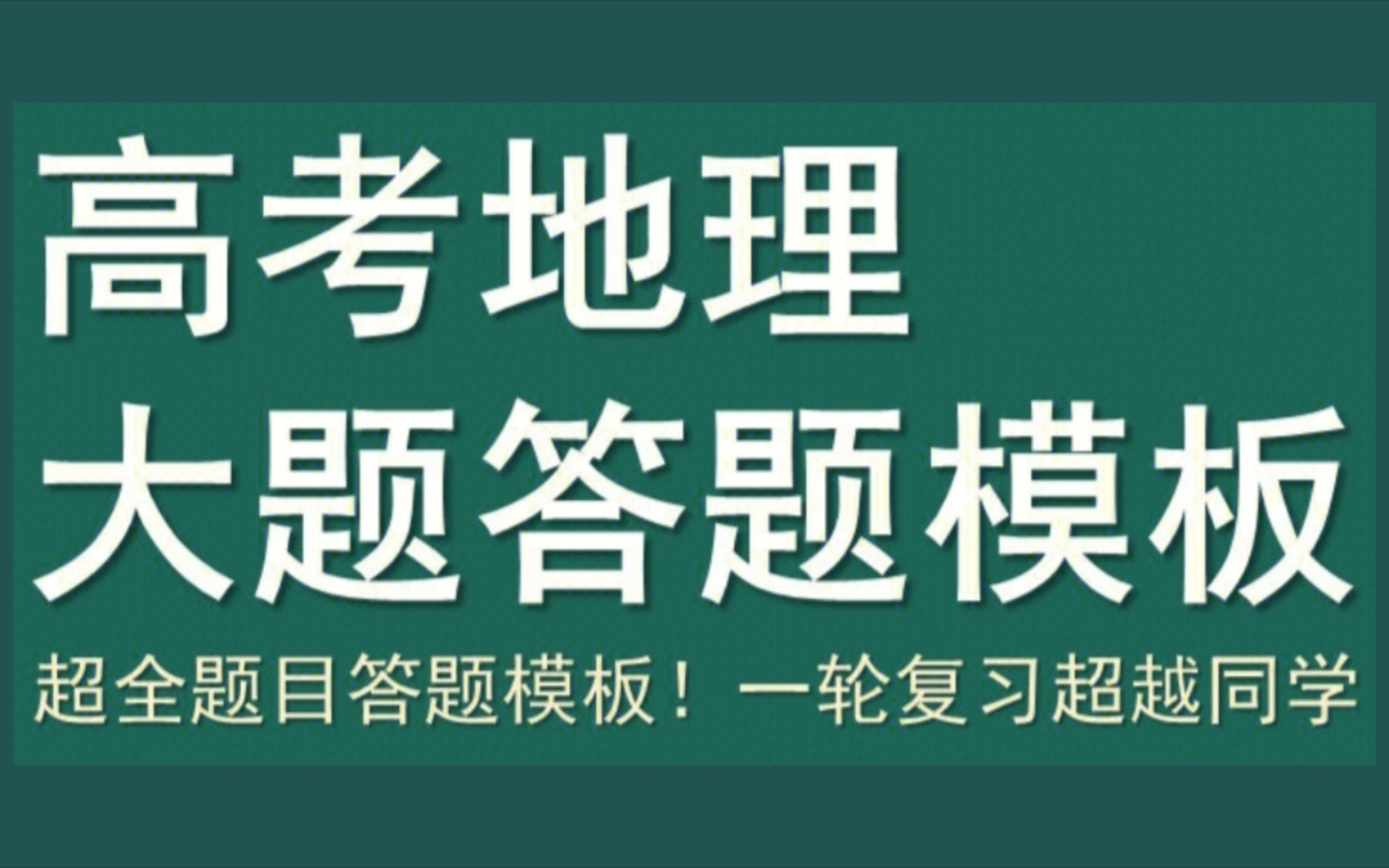 高考地理大题答题模板大全最全高频考点汇总❗❗哔哩哔哩bilibili