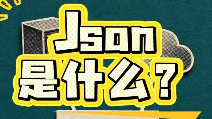 Json是什么?
