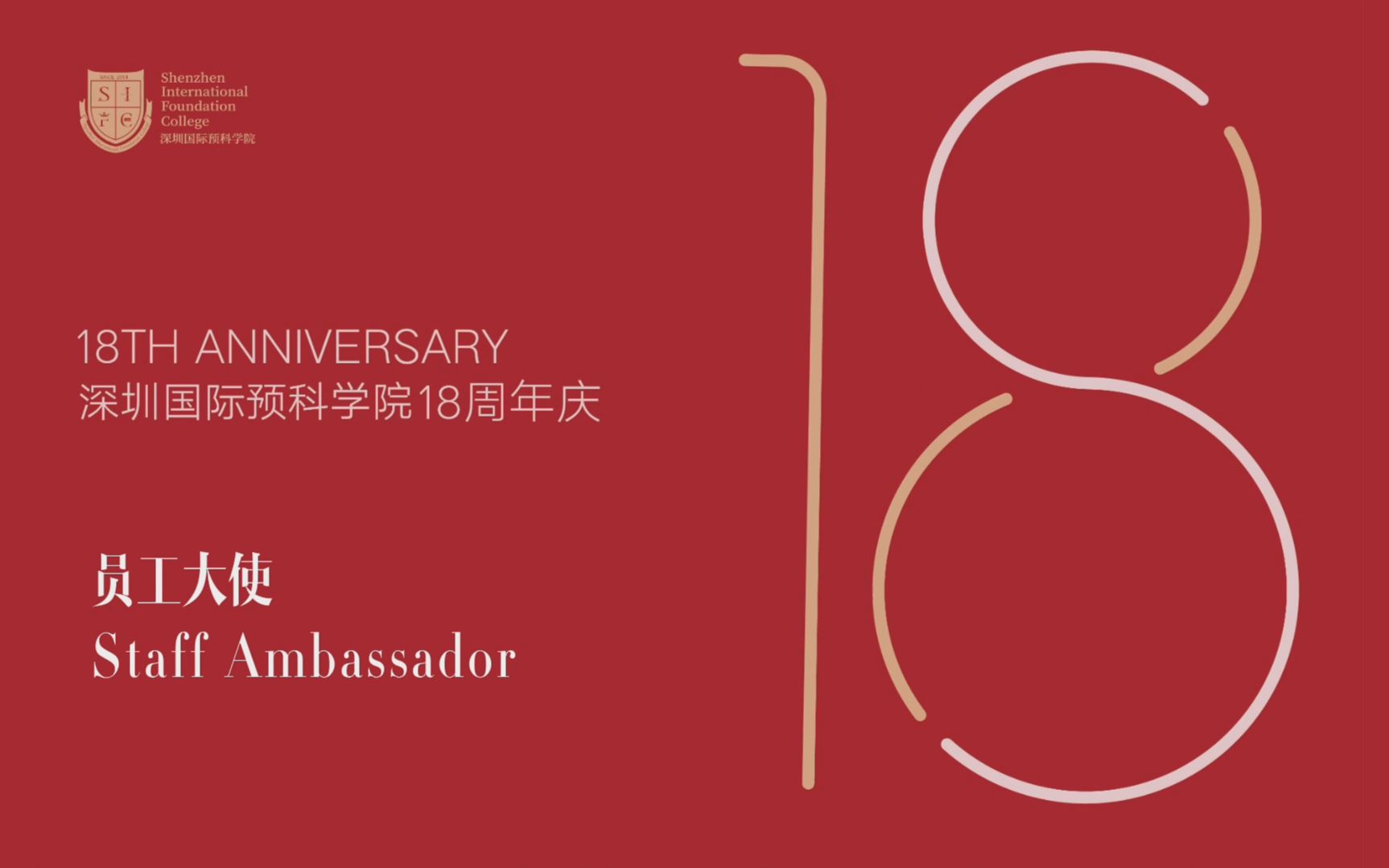 [图]18周年校庆专题 | 员工大使送祝福 18th Anniversary Celebration | Blessing from Ambassadors