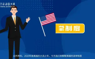 Download Video: 【动画是怎么制作的】一分钟让你了解美国的选举制度