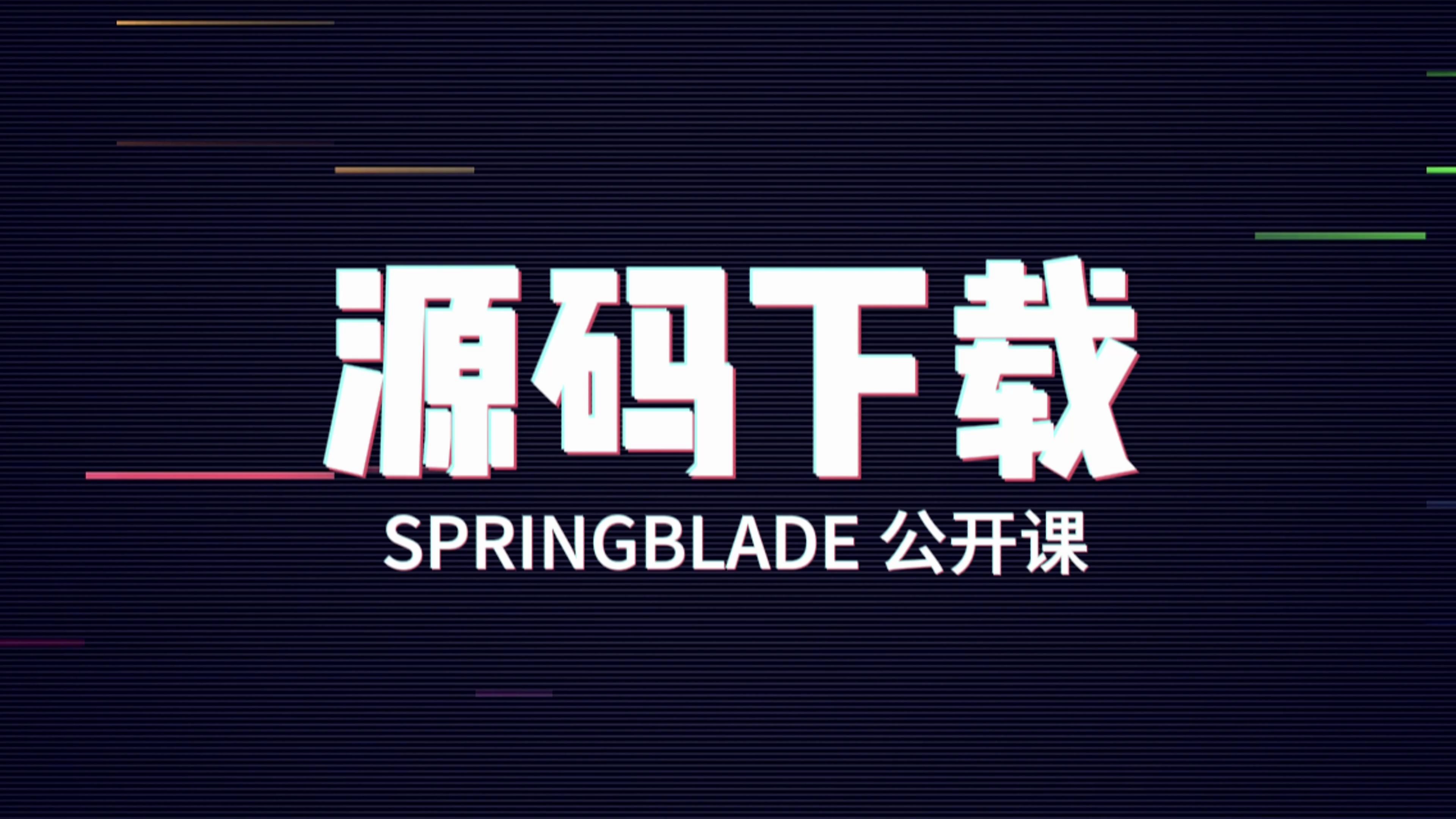 「SpringBlade公开课」02源码下载哔哩哔哩bilibili