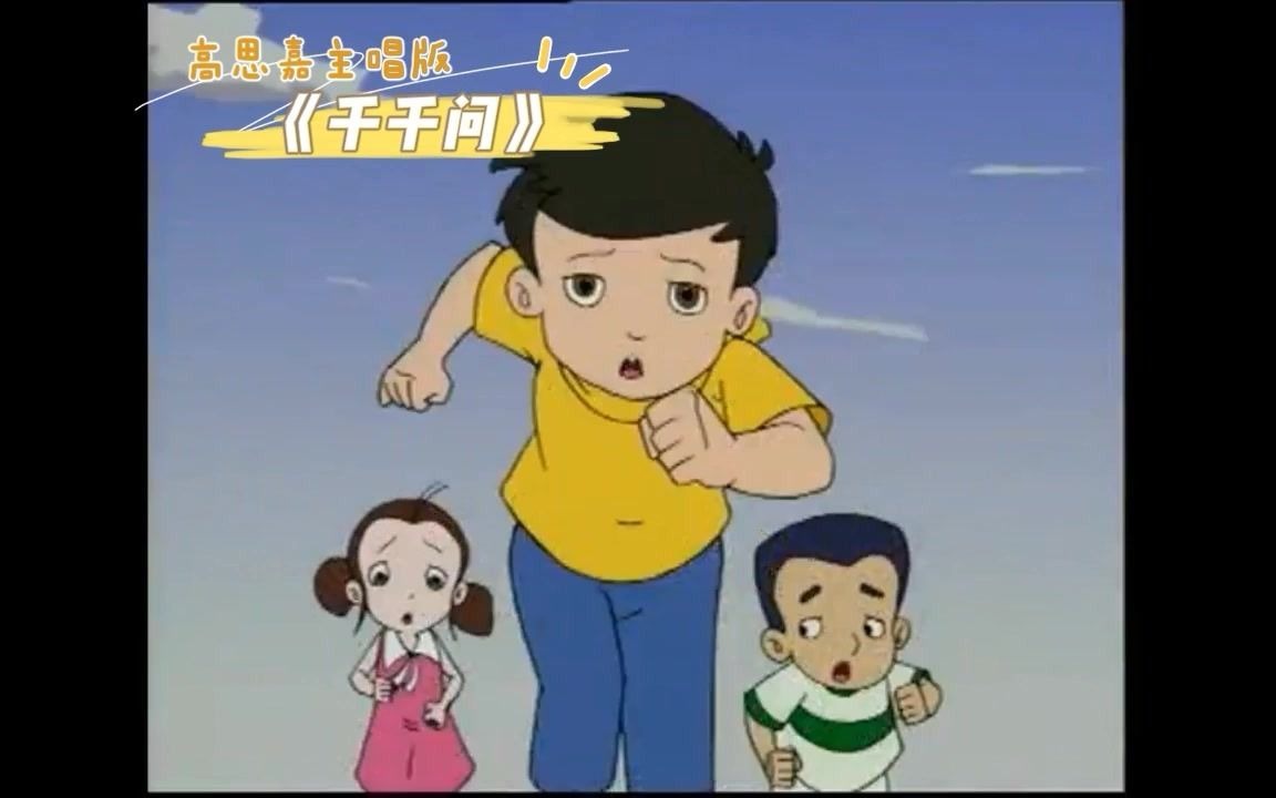 《千千问》主题曲(高思嘉主唱版,2002年录制)哔哩哔哩bilibili