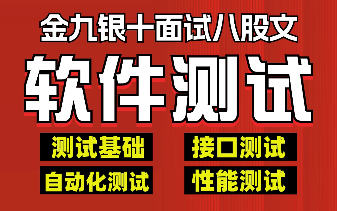 金九银十软件测试面试前必看面试题汇总教程,3天学完,一周拿下5个测试岗offer哔哩哔哩bilibili