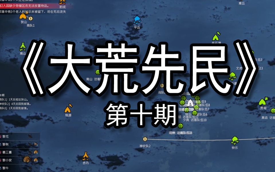 【煤灰】建国第一步通知各个部落集结开会《大荒先民》第十期实况