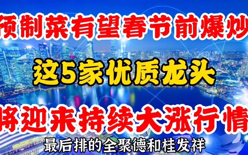 预制菜有望在春节前爆炒,这5家优质龙头,将迎来持续大涨行情!哔哩哔哩bilibili