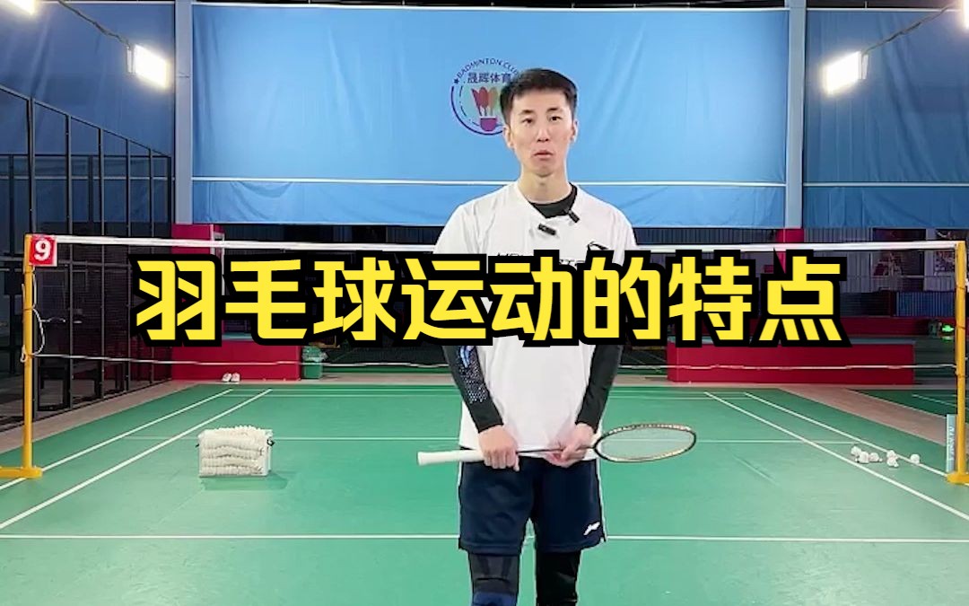 刘辉羽毛球直播20221116:羽毛球运动的特点哔哩哔哩bilibili