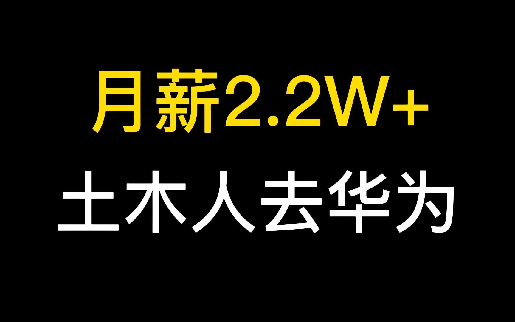 土木大佬请进,土木就业华为土建岗!哔哩哔哩bilibili