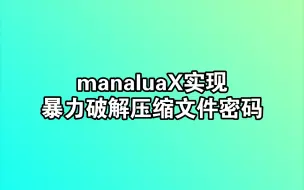 Download Video: 【manaluaX】暴力破解带密码的压缩文件