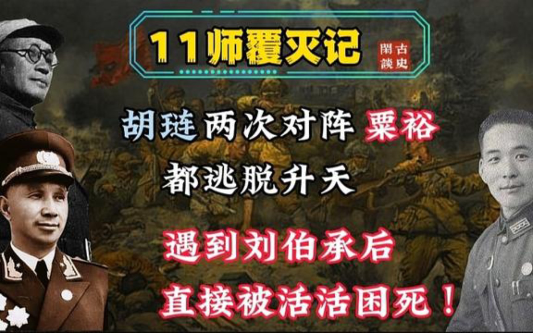 胡琏两次逃过粟裕围歼,遇到刘伯承后,为何会被困死在瘦狗阵中?哔哩哔哩bilibili