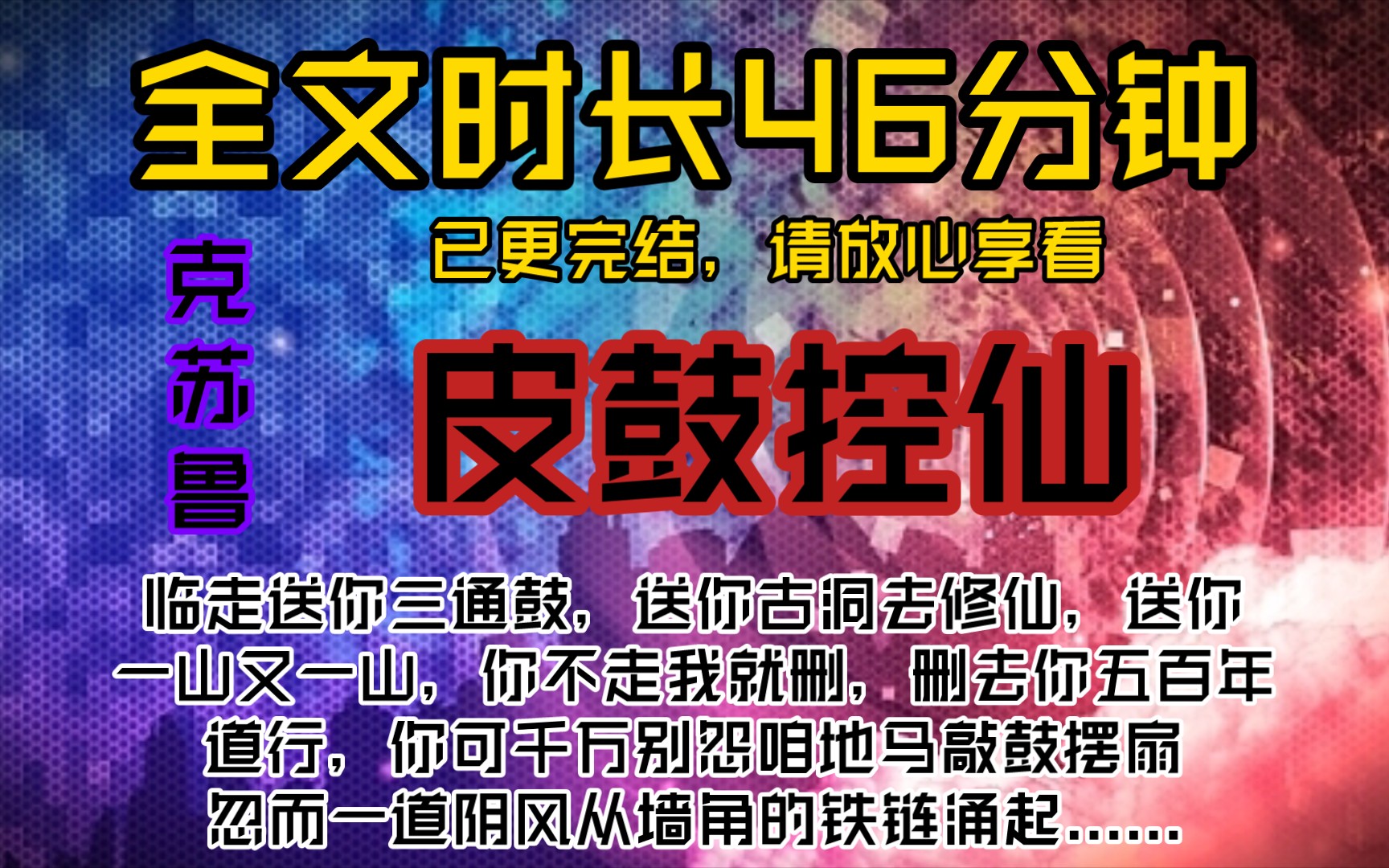 皮鼓控仙临走送你三通鼓,送你古洞去修仙,送你一山又一山,你不走我就删,删去你五百年道行,你可千万别怨咱地马敲鼓摆扇,忽而一道阴风从墙角的...