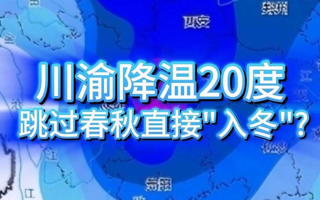 [图]川渝降温20度，这回真的一夜入冬了？