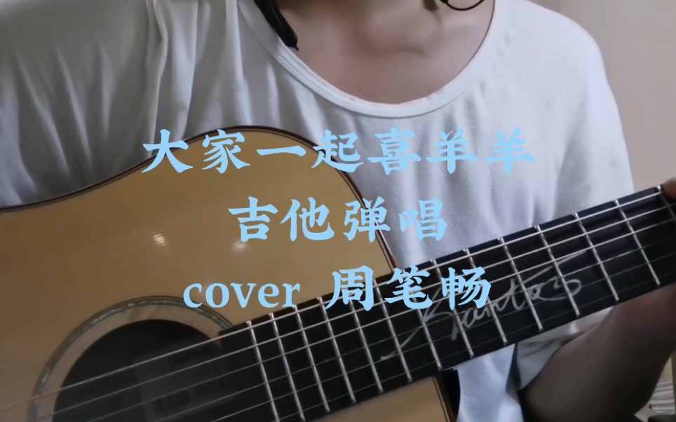 大家一起喜羊羊吉他弹唱喜羊羊与灰太狼大电影主题曲哟呼