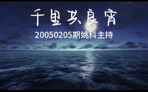 千里共良宵20050205期 姚科主持