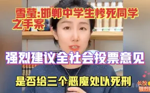 Download Video: 雪莹:邯郸中学生惨死同学之手案，强烈建议全社会投票意见，是否给三个恶魔处以死刑 ！