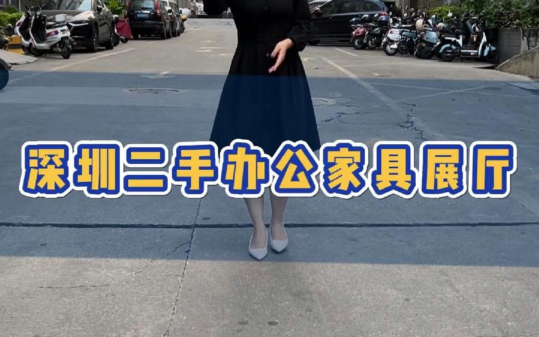 在深圳创业,去哪里买办公家具,比较划算?哔哩哔哩bilibili