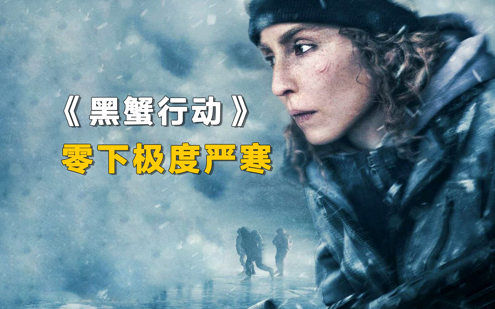 末日战争大片《黑蟹行动》,战争的残酷真相