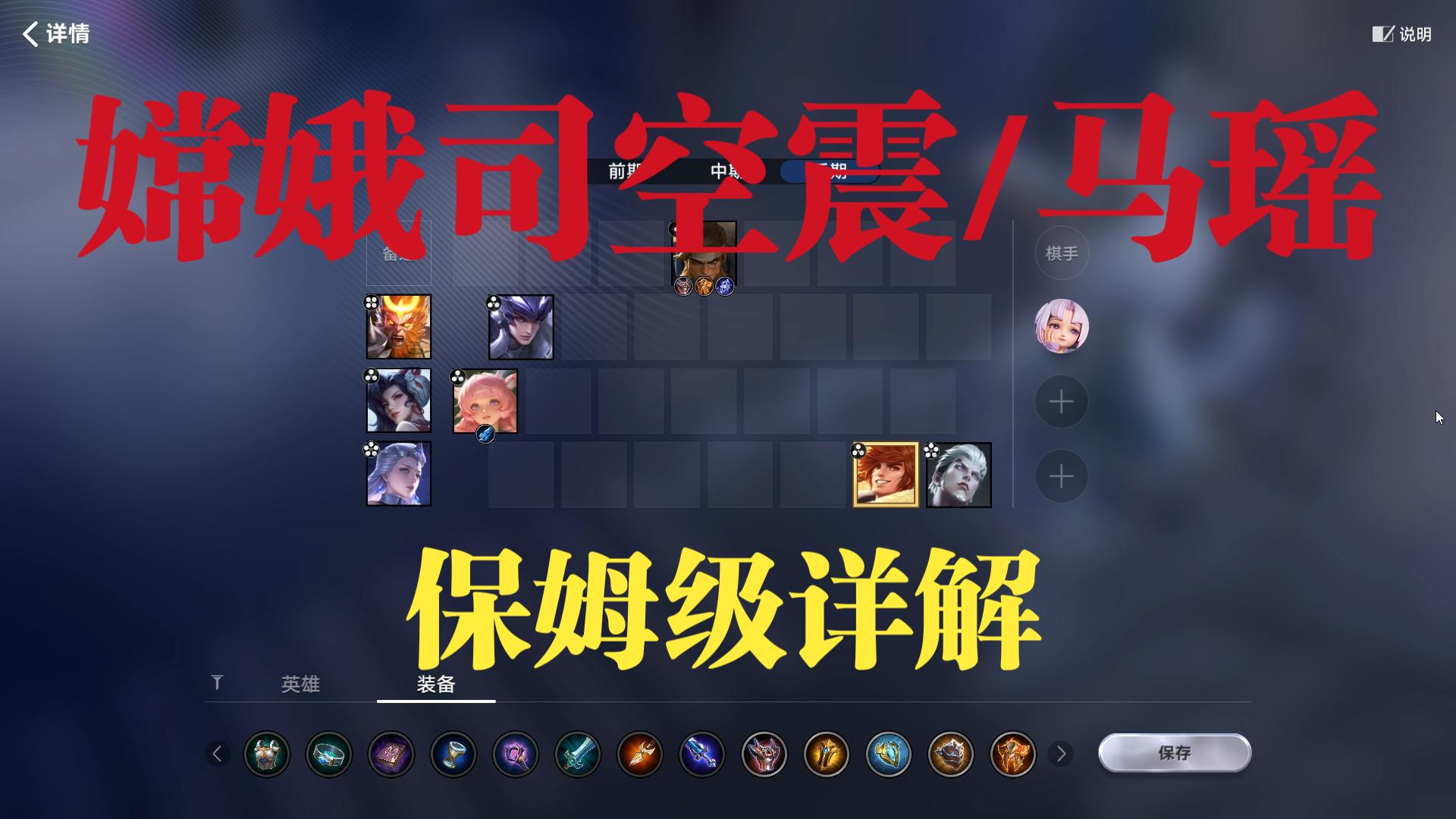 【王者万象棋】嫦娥司空震/马瑶保姆级详解，有上限，操作简单，娱乐性好