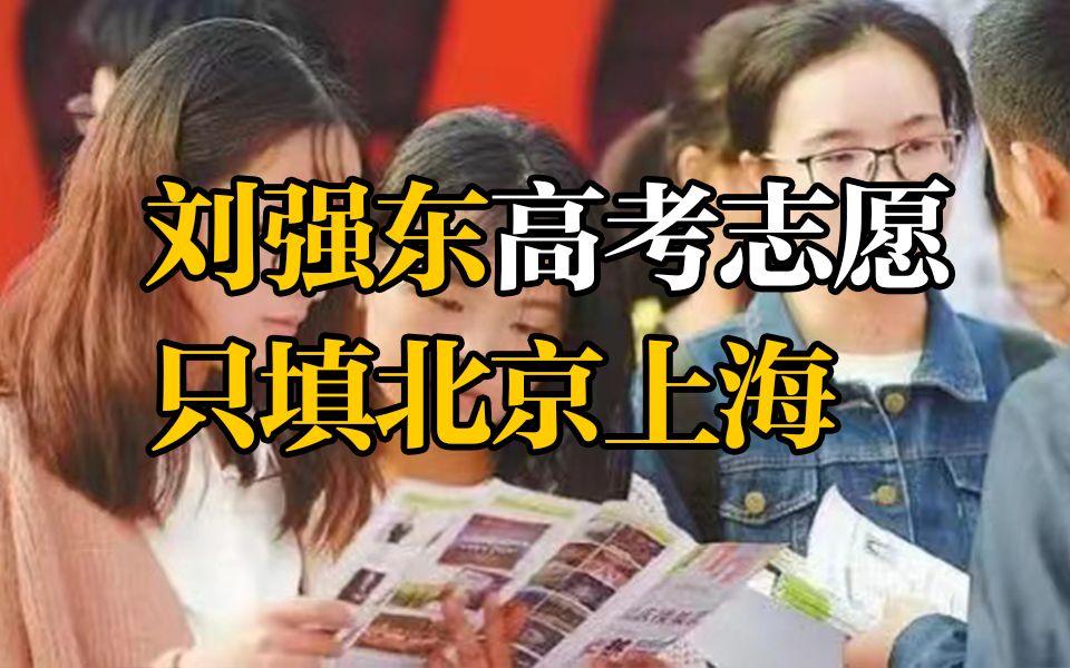 高考志愿只填北京上海 刘强东:坚信在那里可以站的更高!