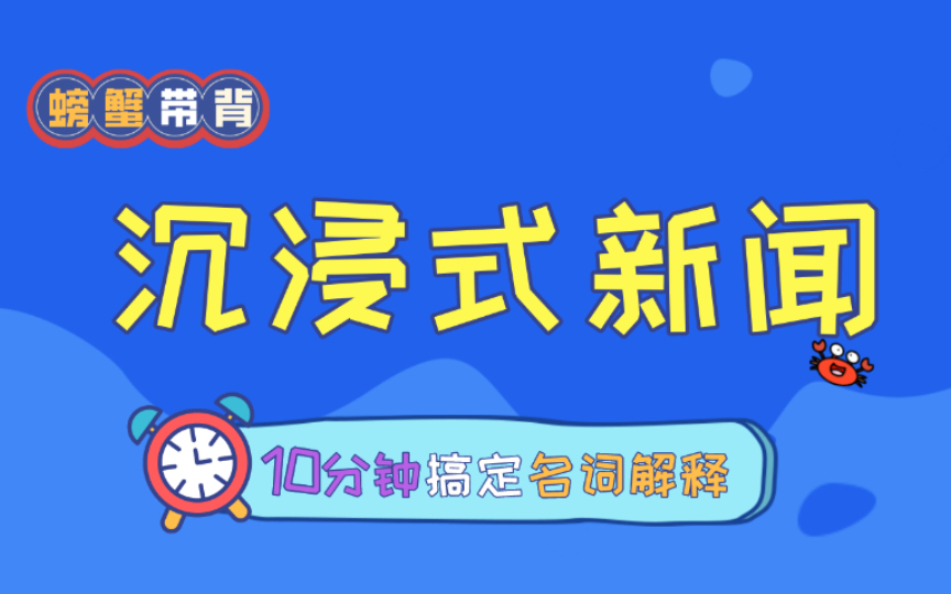 [图]【沉浸式新闻】螃蟹带背——23新传考研名词解释每天10分钟速记。