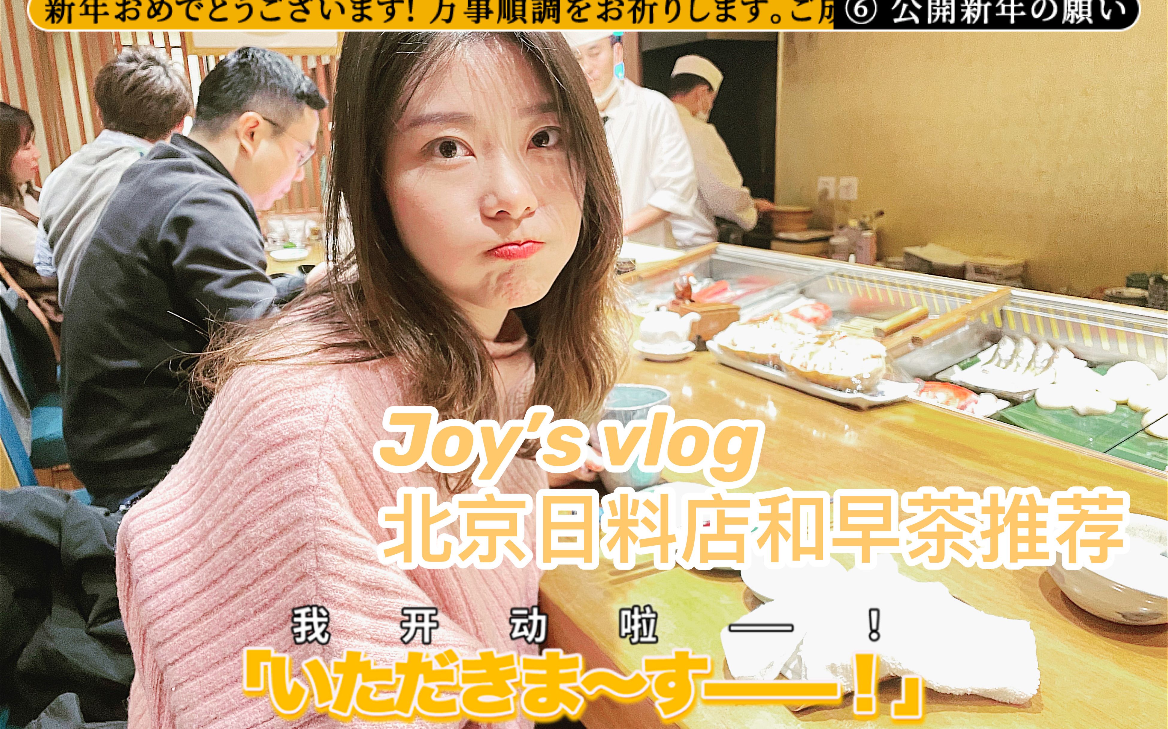 Joy's Vlog 北京哪里有好吃的日料店和早茶餐厅?哔哩哔哩bilibili