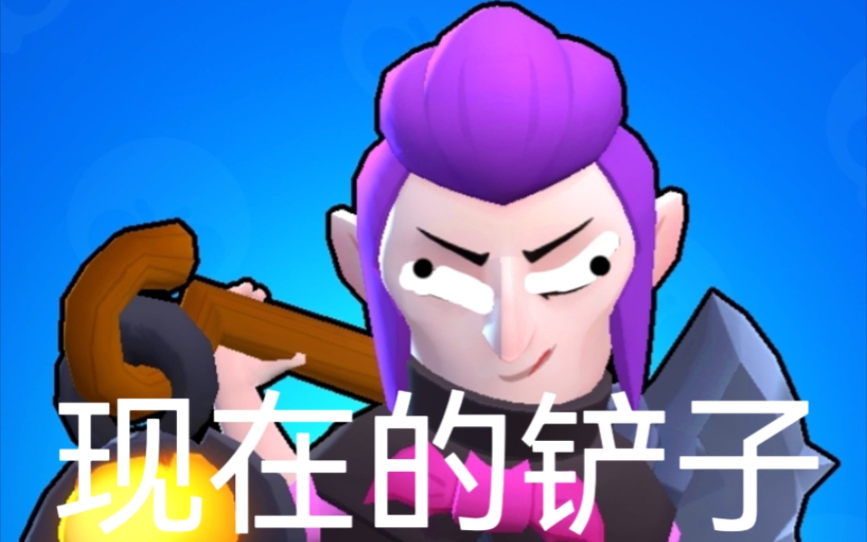 现在的铲子vs以前的铲子_荒野乱斗