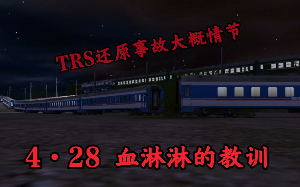 【事故模拟】428胶济铁路特别重大交通事故 Trainz mobile模拟事故发生过程哔哩哔哩bilibili