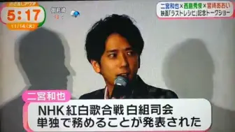 Download Video: [17/11/14 news] 二宫和也 红白司会决定评语