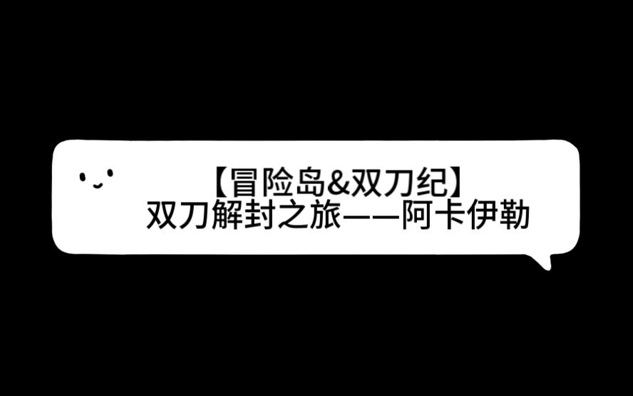 【冒险岛&双刀纪】双刀解封之旅——阿卡伊勒网络游戏热门视频