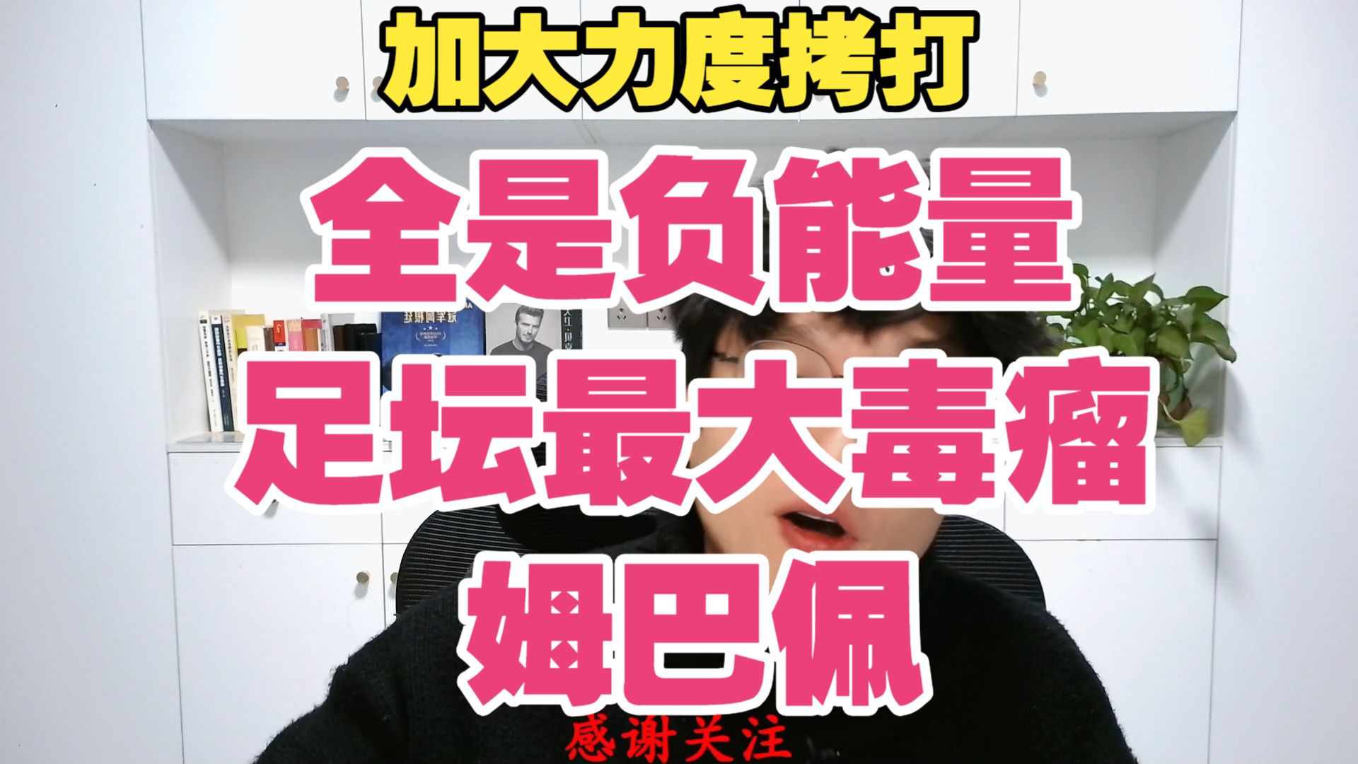 球评！全是负能量，足坛最大毒瘤：姆巴佩。