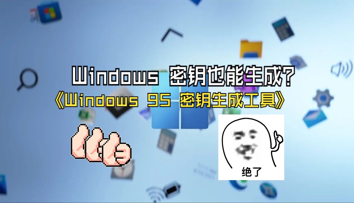 【Commkom】Windows密钥也能生成?Windows 95密钥生成工具!哔哩哔哩bilibili