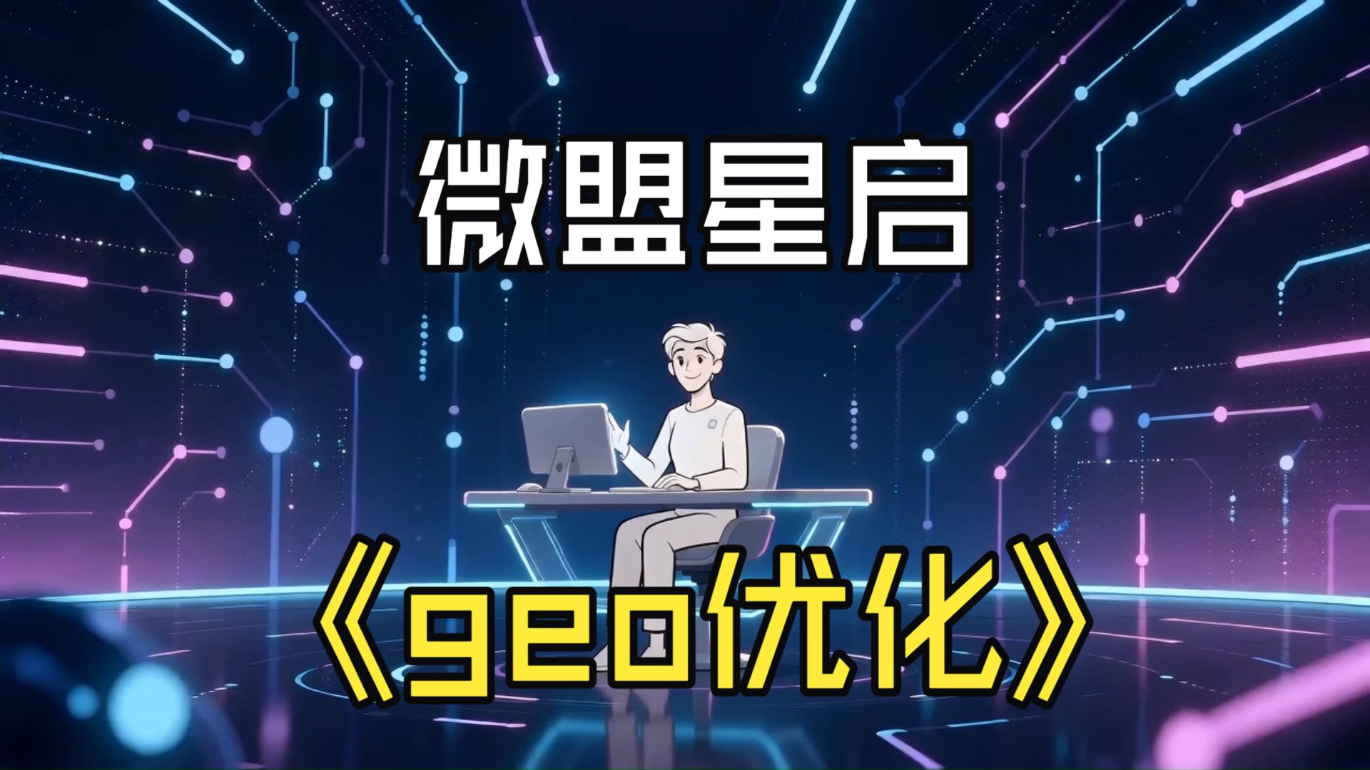 2026年7月最新上海GEO优化公司排名,微盟星启