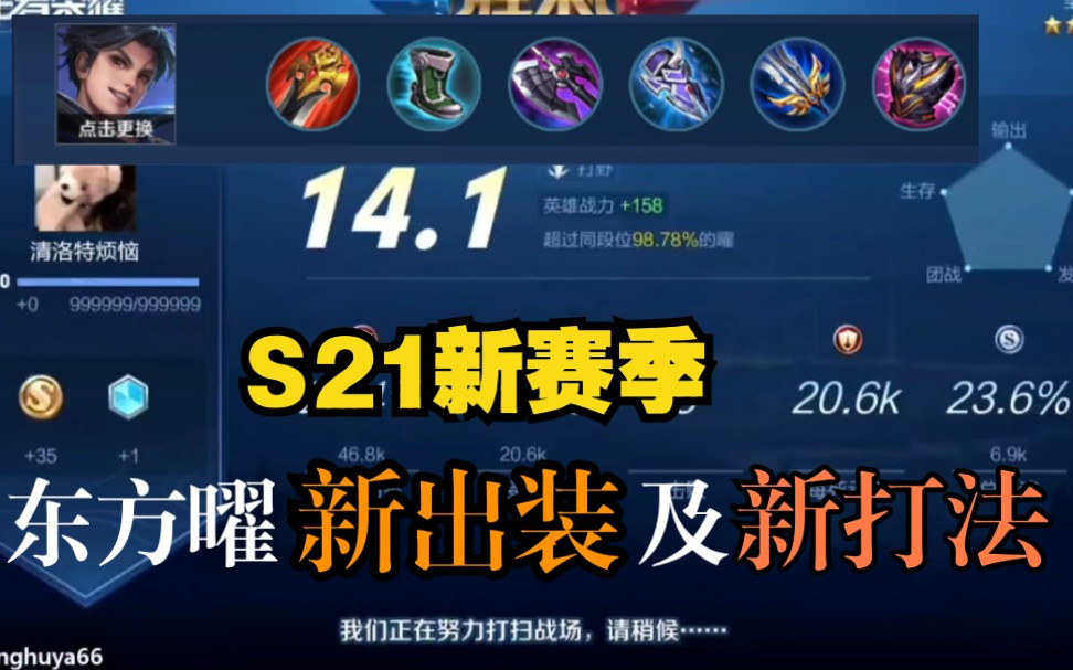 清清s21新赛季国一东方曜新出装及新打法学到就是赚到